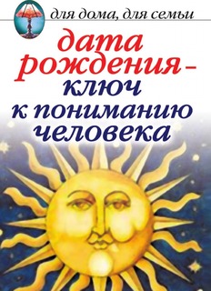 Книга Дата Рождения - ключ к пониманию Человека Рипол Классик