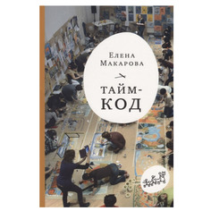 Книга тайм-Код Самокат