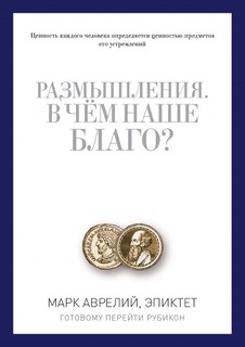 Книга Размышления, В Чем наше Благо? Рипол Классик