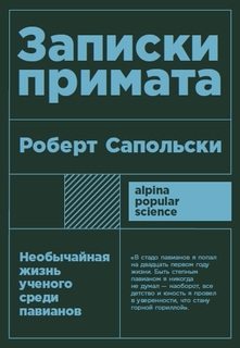 Книга Записки примата: необычайная жизнь ученого среди павианов (карманный формат) Альпина Паблишер