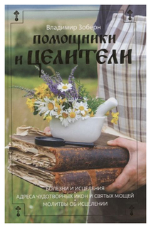 Книга Помощники и Целители Рипол Классик