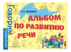Альбом по развитию Реч и 3 - 6 лет Виктория Володина Росмэн