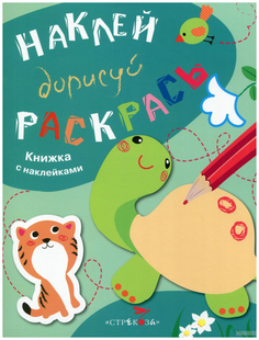 Раскраска Стрекоза Наклей дорисуй раскрась Черепаха Выпуск 3