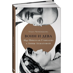 Книга Воин и дева: мир Николая Гумилева и Анны Ахматовой Альпина Паблишер