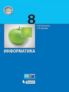 Информатика. 8 класс Учебное пособие. ФГОС Binom