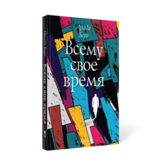 Книга Всему свое время Рипол Классик