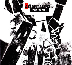 АДАПТАЦИЯ: Пластилин (digipack) (1 CD) Медиа