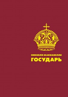 Книга Государь Рипол Классик