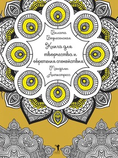 Книга для творчества и Обретения Спокойствия, Мандалы, Антистресс Рипол Классик