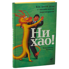 Книга Ни хао! Как вести дела с китайскими партнерами Альпина Паблишер