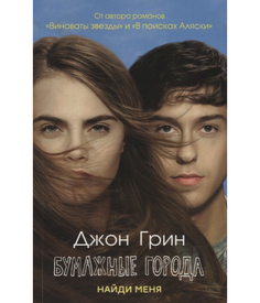 Книга Бумажные Города Рипол Классик