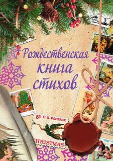 Книга Рождественская книга Стихов Рипол Классик