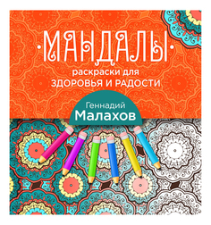 Раскраска Эксмо Г. Малахов: Мандалы-раскраски для здоровья и радости
