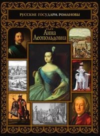 Книга Анна Леопольдовна Рипол Классик