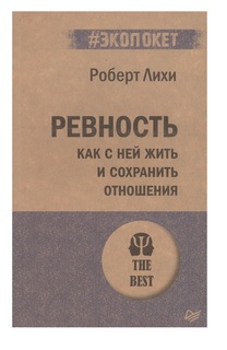 Книга Ревность. Как с ней жить и сохранить отношения ПИТЕР