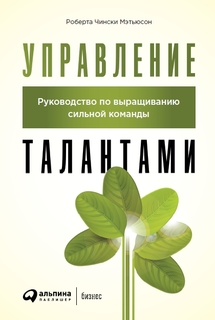 Книга Управление талантами: Руководство по выращиванию сильной команды Альпина Паблишер