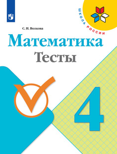 Тесты Математика. 4 класс Просвещение