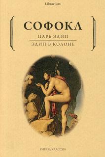Книга Царь Эдип; Эдип в Колоне Рипол Классик