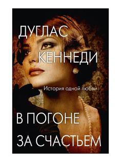 Книга В погоне за счастьем Рипол Классик