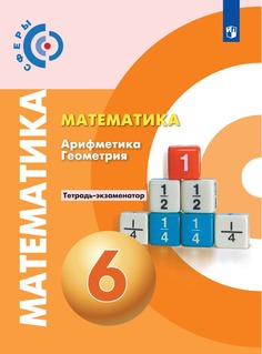 Математика. Арифметика. Геометрия. Тетрадь-экзаменатор. 6 класс. Уч. пос. для общ. орг. Просвещение