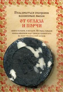 Книга Мыло "От сглаза и порчи" Рипол Классик
