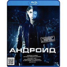 Андроид (Blu-Ray) Новый Диск