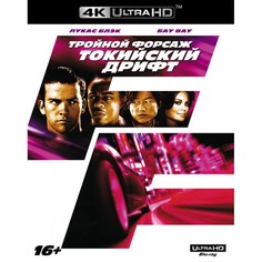 Тройной форсаж: Токийский дрифт 4K UHD Новый Диск