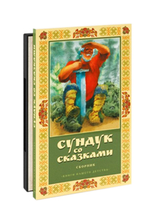 ND PLAY Бандл Баба-Яга против! DVD + книга Волшебный сундук сказок 246281