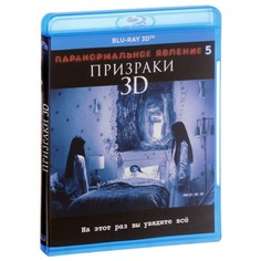 Паранормальное явление 5: Призраки 3D Новый Диск