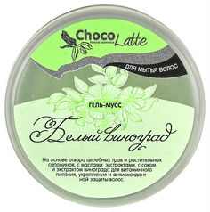 Шампунь CHOCOLATTE Белый виноград 280 мл