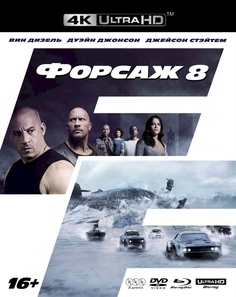 Форсаж 8 Universal