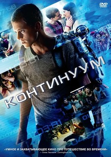 Континуум (DVD) Новый Диск