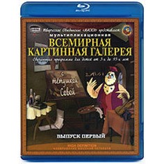 Всемирная картинная галерея с Тетушкой Совой (Выпуск 1) Новый Диск