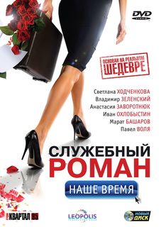 Служебный роман. Наше время. Специальное издание Новый Диск