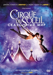 Cirque du Soleil: Сказочный мир Новый Диск