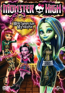 Monster High: Монстрические мутации Новый Диск