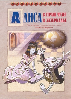 Алиса в Стране Чудес (сб. м/ф). Региональная версия Новый Диск