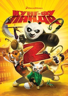 Кунг-фу Панда 2 (DVD) Новый Диск