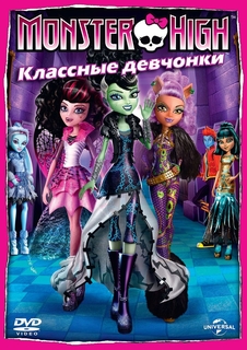 Monster High: Классные девчонки Новый Диск