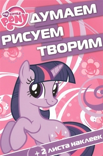 Мой маленький пони, ДРТ № 1507, Думаем, рисуем, творим! Egmont