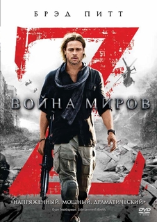 Война миров Z (DVD) Новый Диск