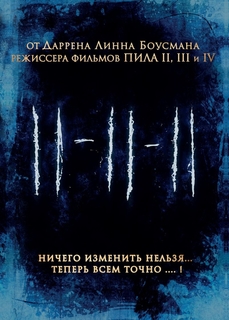 11-11-11 Новый Диск