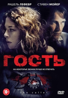 Гость (2011) Новый Диск