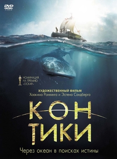 Кон-Тики (DVD) Новый Диск