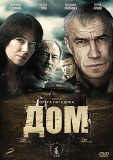 Дом (2011) Новый Диск