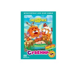 Смешарики. Сувенир. Выпуск 24 Медиа