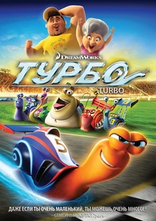 Турбо (DVD) Новый Диск