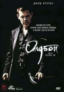 Олдбой (2013) Новый Диск