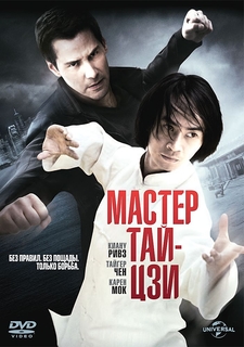 Мастер Тай Цзи (DVD) Новый Диск
