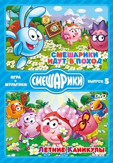Смешарики идут в поход. Летние каникулы